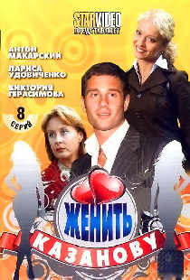 Женить Казанову