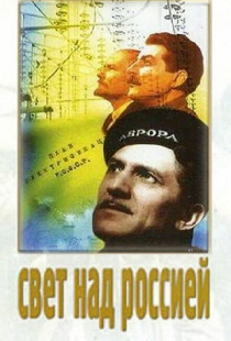 Свет над Россией