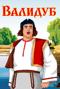Валидуб