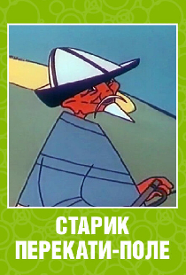 Старик перекати-поле
