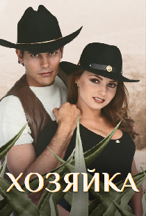 Хозяйка