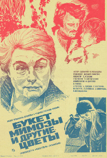 Букет мимозы и другие цветы