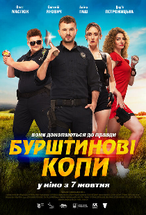Янтарные копы