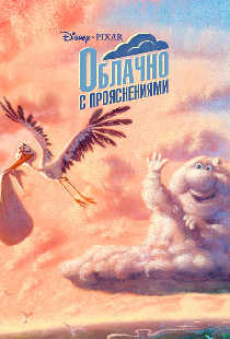 Облачно с прояснениями
