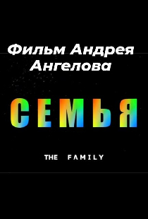 Семья