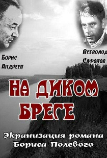 На диком бреге