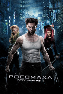 Росомаха: Бессмертный