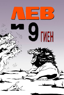 Лев и 9 гиен