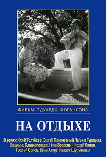 На отдыхе