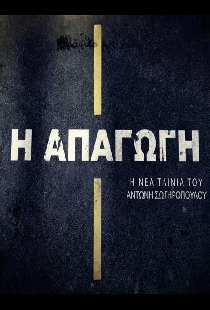 Απαγωγή