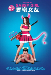 我是你的野蛮女友