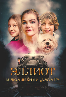 Эллиот и волшебный амулет