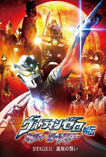 ウルトラマンゼロ外伝　キラー ザ ビートスター　STAGE Ⅱ＜最終巻＞ 流星の誓い