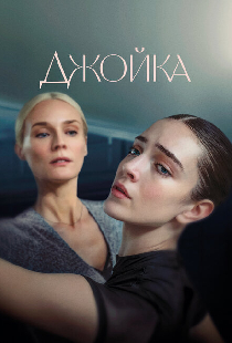 Джойка