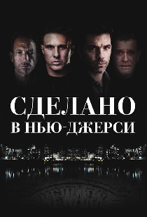 Сделано в Нью-Джерси