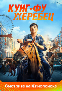Кунг-фу жеребец