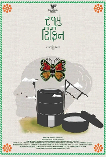 ૨૧મું ટિફિન