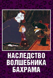 Наследство волшебника Бахрама