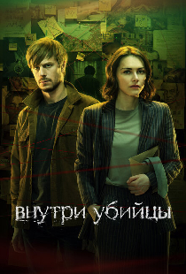 Внутри убийцы