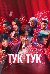 Тук-тук