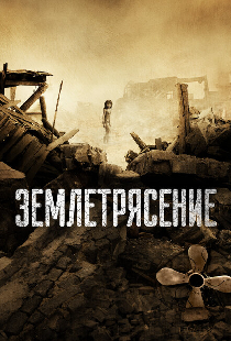 Землетрясение
