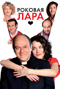 Роковая Лара