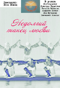 Недолгий танец любви