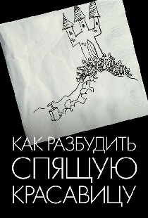 Как разбудить Спящую красавицу