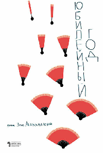 Юбилейный год