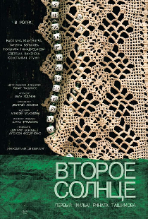 Второе солнце