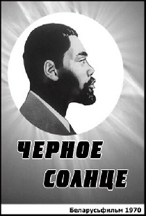 Черное солнце