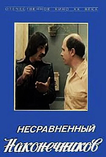 Несравненный Наконечников