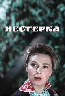 Нестерка