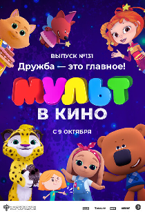 МУЛЬТ в кино 131. Дружба — это главное!