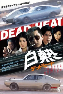 白熱 デッドヒート