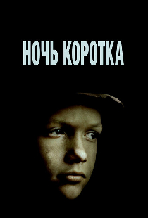 Ночь коротка