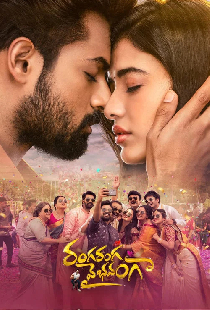 రంగ రంగ వైభవంగా
