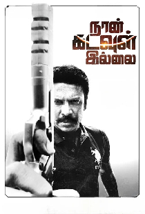 நான் கடவுள் இல்லை