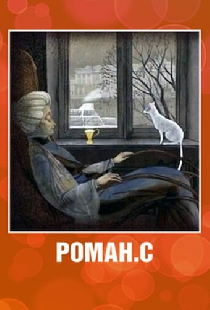 Роман. С