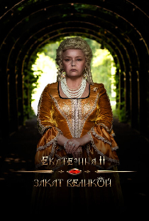 Екатерина II: Закат Великой