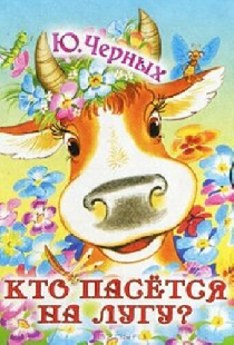 Кто пасется на лугу?