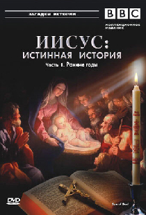 BBC: Иисус: Истинная история