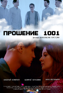 Прошение 1001