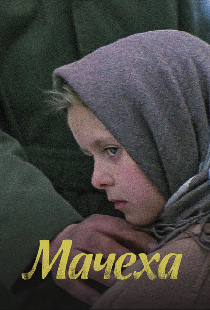 Мачеха