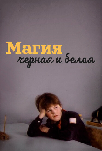 Магия черная и белая