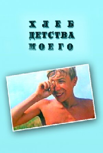 Хлеб детства моего