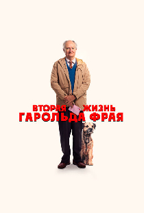 Вторая жизнь Гарольда Фрая