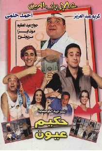 حكيم عيون