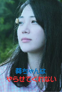 葵ちゃんはやらせてくれない