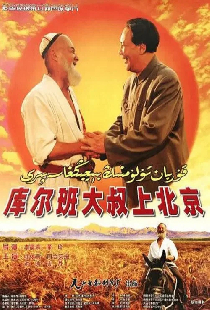 库尔班大叔上北京